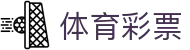 足球篮球赛事直播入口导航|实时比分、赛程与临场观察